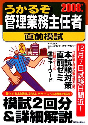 うかるぞ管理業務主任者直前模試(2008年版) うかるぞシリーズ