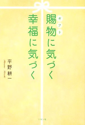 賜物に気づく 幸福に気づく