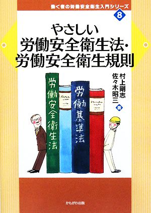 やさしい労働安全衛生法・労働安全衛生規則 働く者の労働安全衛生入門シリーズ8