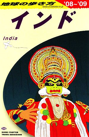 インド('08～'09) 地球の歩き方D28