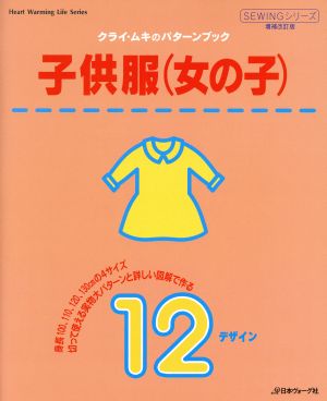 クライ・ムキのパターンブック 子供服(女の子) 新品本・書籍 | ブック 