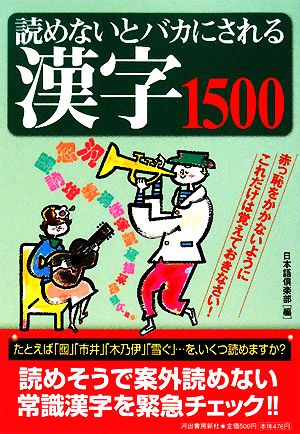 読めないとバカにされる漢字1500