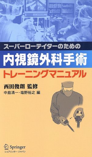 内視鏡外科手術トレーニングマニュアル