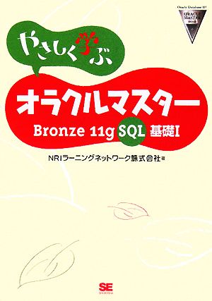 やさしく学ぶオラクルマスター Bronze11gSQL基礎1