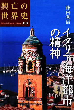 イタリア海洋都市の精神 興亡の世界史08