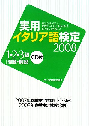 実用イタリア語検定1・2・3級(2008)