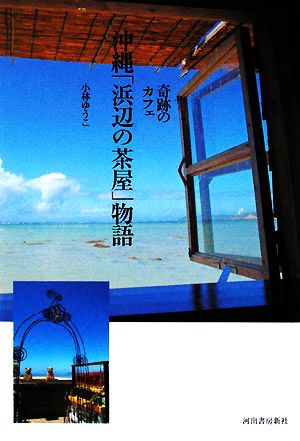 奇跡のカフェ沖縄「浜辺の茶屋」物語