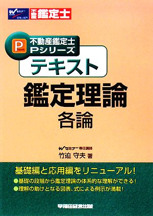 テキスト鑑定理論 各論 不動産鑑定士Pシリーズ