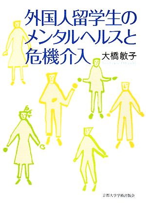 外国人留学生のメンタルヘルスと危機介入