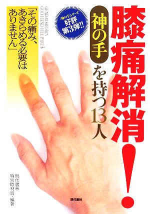 膝痛解消！神の手を持つ13人 「その痛み、あきらめる必要はありません」 「神の手」シリーズ