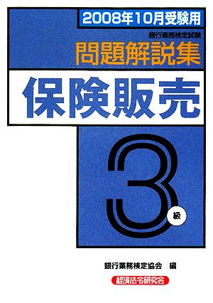 銀行業務検定試験 保険販売 3級 問題解説集(2008年10月受験用)