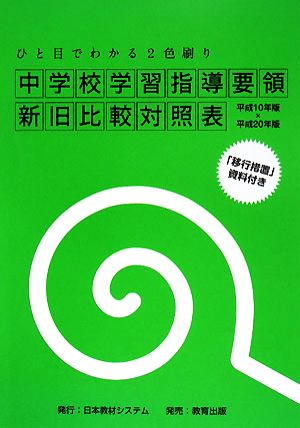 中学校学習指導要領新旧比較対照表 ひと目でわかる2色刷り 平成10年版×平成20年版