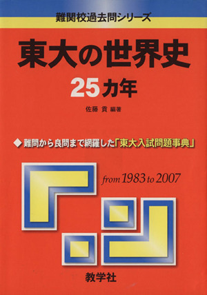 東大の世界史25カ年 難関校過去問シリーズ