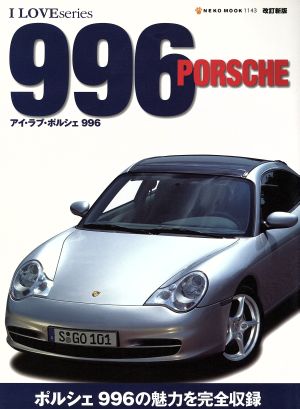 改訂新版アイ・ラブ・ポルシェ996