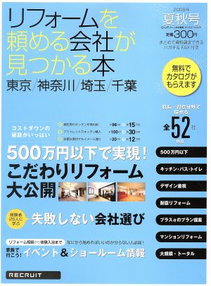 東京・神奈川・埼玉・千葉 リフォームが頼める会社が見つかる本