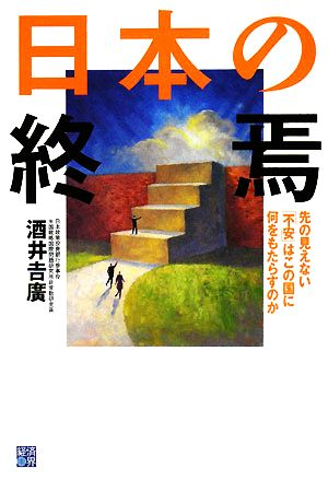 日本の終焉 先の見えない「不安」はこの国に何をもたらすのか