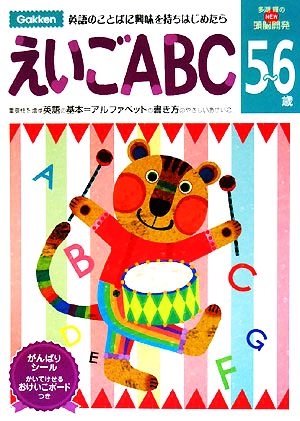 5～6歳 えいごABC 多湖輝のNEW頭脳開発