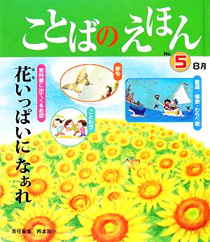 ことばのえほん(5) 8月