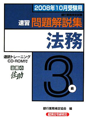 銀行業務検定試験 速習財務3級 問題解説集(2008年10月受験用)