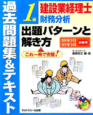 建設業経理士1級財務分析出題パターンと解き方 過去問題集&テキスト(08年9月09年3月試験用)