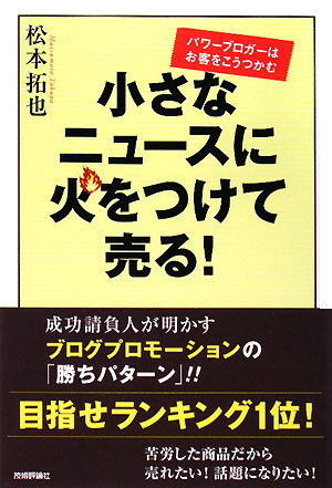 小さなニュースに火をつけて売る！ パワーブロガーはお客をこうつかむ