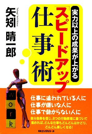 「スピードアップ」仕事術 実力以上の成果が上がる