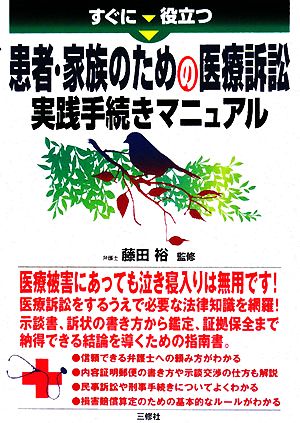 すぐに役立つ患者・家族のための医療訴訟実践手続きマニュアル