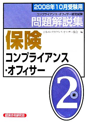 保険コンプライアンス・オフィサー2級問題解説集(2008年10月受験用)