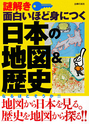 謎解き 面白いほど身につく日本の地図&歴史