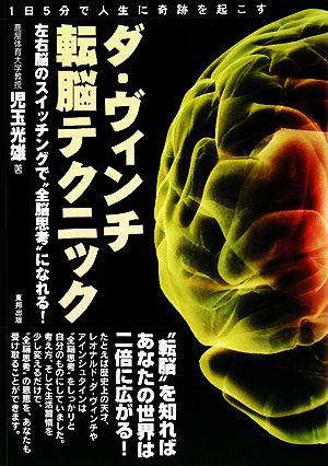 ダ・ヴィンチ転脳テクニック 左右脳のスイッチングで“全脳思考