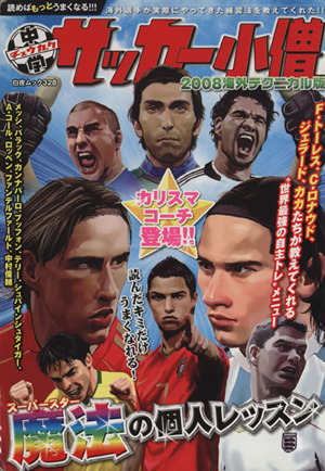 中学サッカー小僧 2008海外テクニカル版