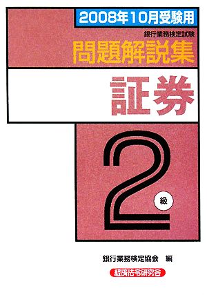 銀行業務検定試験 証券2級 問題解説集(2008年10月受験用)