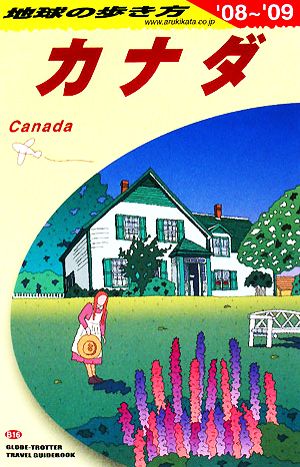 カナダ('08～'09) 地球の歩き方B16