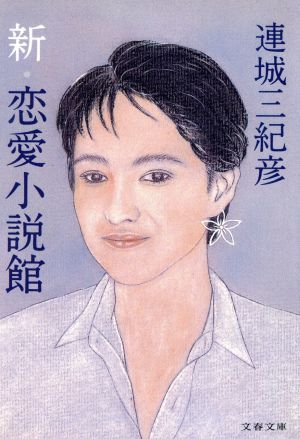 新・恋愛小説館文春文庫