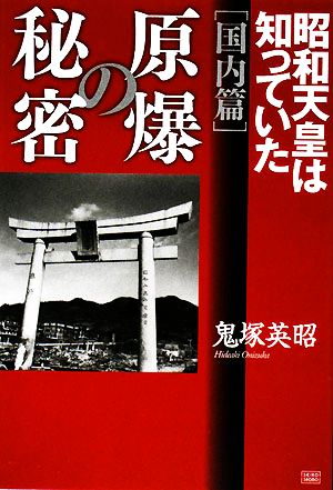 原爆の秘密 国内篇昭和天皇は知っていた