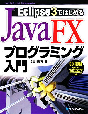 Eclipse3ではじめるJavaFXプログラミング入門