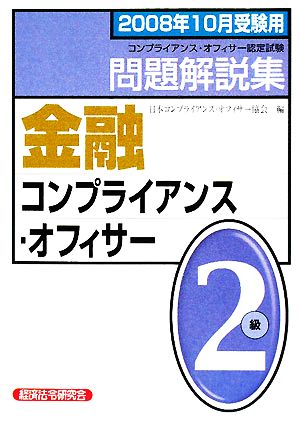 金融コンプライアンス・オフィサー2級問題解説集(2008年10月受験用)