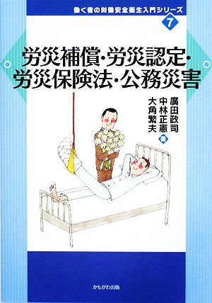 労災補償・労災認定・労災保険法・公務災害 働く者の労働安全衛生入門シリーズ7