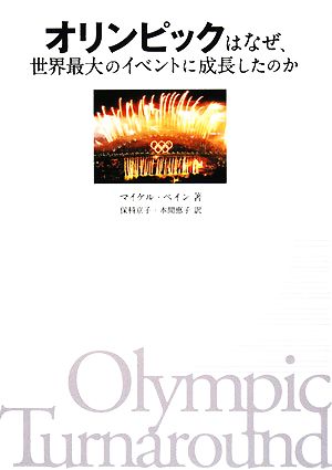 オリンピックはなぜ、世界最大のイベントに成長したのか