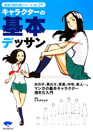 キャラクターの基本デッサン 老若男女の描き方マスター決定版！ 漫画の教科書シリーズNo.01