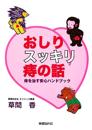 おしりスッキリ痔の話 痔を治す安心ハンドブック