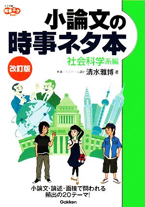 小論文の時事ネタ本 社会科学系編 改訂版 大学受験時事ネタBooks