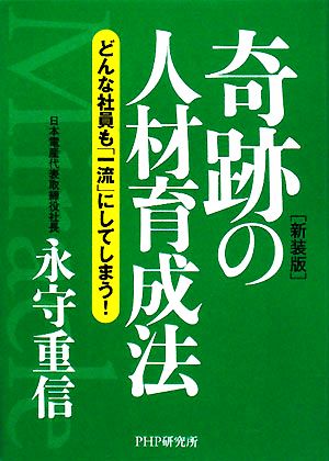 新装版 奇跡の人材育成法 どんな社員も「一流」にしてしまう！