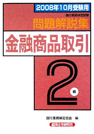 銀行業務検定試験 金融商品取引 2級 問題解説集(2008年10月受験用)