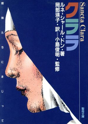 クララ 姉妹たちにまじって 聖母文庫