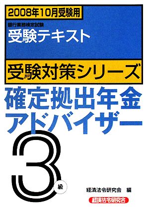 銀行業務検定試験 受験テキスト 確定拠出年金アドバイザー 3級(2008年10月受験用) 受験対策シリーズ