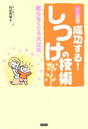 1～6歳 成功する！しつけの技術叱らなくても大丈夫