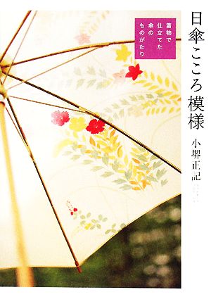 日傘こころ模様 着物で仕立てた傘のものがたり