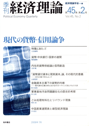 季刊 経済理論(第45巻第2号)