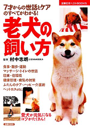 老犬の飼い方 7才からの世話とケアのすべてがわかる！ 主婦の友ベストBOOKS